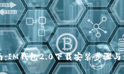详细指南：IM钱包2.0下载安装步骤与注意事项