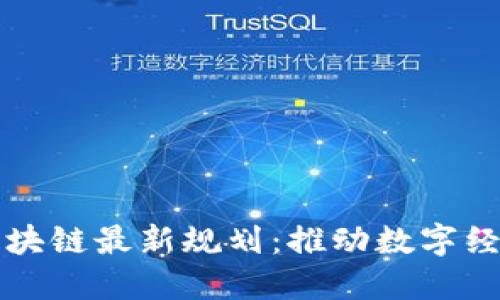 五朵山区块链最新规划：推动数字经济的未来