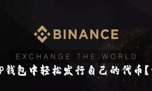 优质
如何在TP钱包中轻松发行自己的代币？详细指南