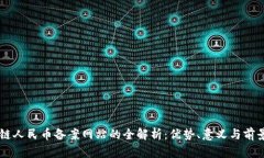 区块链人民币备案网站的全解析：优势、意义与