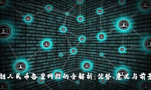 区块链人民币备案网站的全解析：优势、意义与前景展望