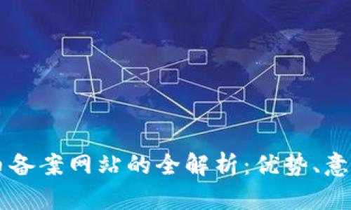 区块链人民币备案网站的全解析：优势、意义与前景展望