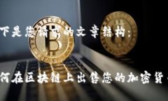 以下是您请求的文章结构：如何在区块链上出售