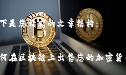 以下是您请求的文章结构：


如何在区块链上出售您的加密货币？