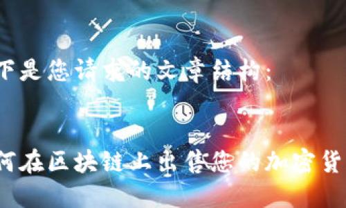 以下是您请求的文章结构：


如何在区块链上出售您的加密货币？