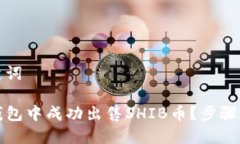 思考和关键词如何在TP钱包中成功出售SHIB币？步