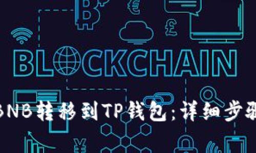 如何将币安BNB转移到TP钱包：详细步骤与注意事项