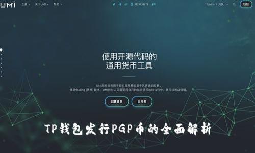 TP钱包发行PGP币的全面解析