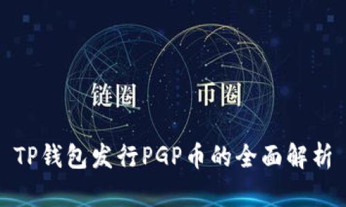 TP钱包发行PGP币的全面解析