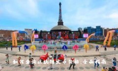 如何查询区块链发币价格：全面指南