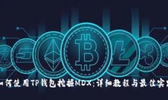 如何使用TP钱包挖掘MDX：详细教程与最佳实践