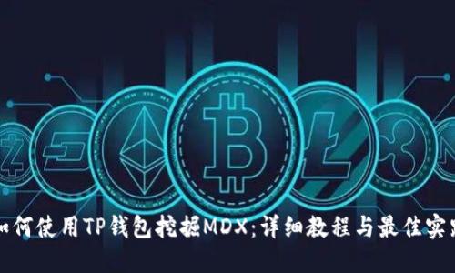 如何使用TP钱包挖掘MDX：详细教程与最佳实践