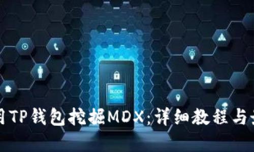 如何使用TP钱包挖掘MDX：详细教程与最佳实践