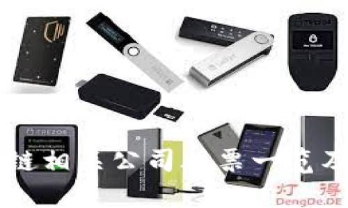 中国区块链相关公司股票一览及投资指南