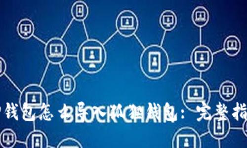 TP钱包怎么导入狐狸钱包: 完整指南