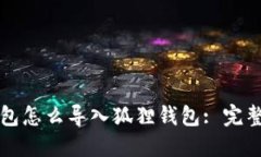 TP钱包怎么导入狐狸钱包: 完整指南
