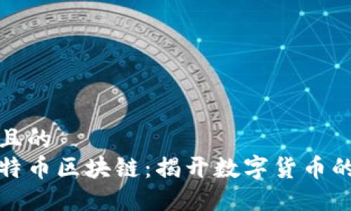 思考一个且的
傅峙峰比特币区块链：揭开数字货币的神秘面纱