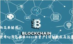 思考的及关键词如何使用tp钱包接收Heco链资产？