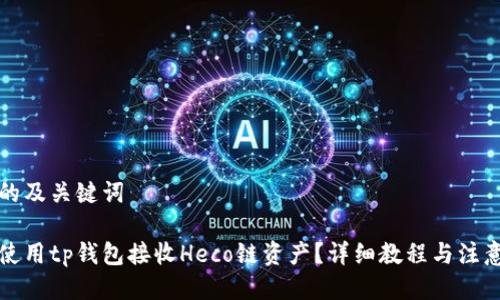 思考的及关键词

如何使用tp钱包接收Heco链资产？详细教程与注意事项