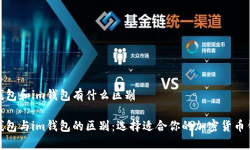 tp钱包和im钱包有什么区别

tp钱包与im钱包的区别：选择适合你的加密货币钱包