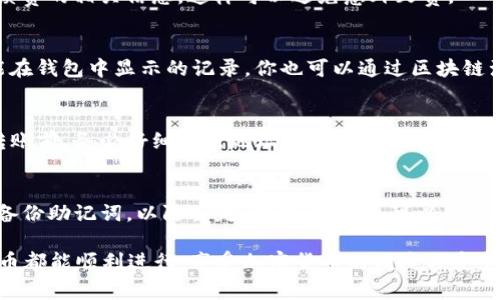    如何将币充入TP钱包：详细教程与常见问题  / 

 guanjianci  TP钱包, 充币, 加密货币, 区块链  /guanjianci 

 一、什么是TP钱包？ 
 TP钱包是一款支持多种加密货币的移动钱包应用，设计上旨在为用户提供安全、方便的数字资产管理体验。TP钱包支持热门的区块链资产，如比特币、以太坊及各种ERC20代币，使得用户可以轻松管理和交易他们的数字货币。

 二、TP钱包的基本功能 
 TP钱包除了提供币的存储外，还包括了转账、接收、交易及管理资产等多种功能。用户可以通过其直观的界面，简单操作完成各种交易。同时，TP钱包也提供了去中心化交易所的功能，使用户能够在安全的环境中直接交易不同的加密资产。

 三、充币到TP钱包的步骤 
 充币到TP钱包其实是一个相对简单的过程，以下是详细的步骤：
 1. **下载并安装TP钱包**: 首先，在手机应用商店（如Apple App Store或Google Play Store）中搜索“TP钱包”，并下载安装。 
 2. **注册/登录账号**: 打开TP钱包应用，根据提示进行注册或登录。如果是新用户，建议先创建一个新钱包并备份助记词以确保安全。 
 3. **选择要充入的币种**: 登录后，点击“资产”选项，然后选择“充币”。这里你需要选择要充入的具体币种。 TP钱包支持的币种种类较多，你可以根据需要进行选择。 
 4. **获取充币地址**: 选择币种后，TP钱包会生成一个充币地址（通常是一个长串的字母与数字组合），你可以复制这个地址。 
 5. **从其他钱包转账**: 然后，打开你持有加密货币的其他钱包，选择转账或者发送选项，粘贴你刚刚复制的充币地址，并输入要转账的金额。 
 6. **确认交易**: 确认无误后，提交转账命令，稍等片刻后，充币应该会显示在TP钱包中。

 四、充币常见问题解答 
 在充币的过程中，用户往往会遇到一些问题，下面是一些常见问题的解答：

 1. 充币后为什么没有立即到账？ 
 当你充币后，资金没有立即到账可能是由于区块链的确认时间。不同的币种和不同网络的拥堵情况会导致确认时间的不同。一般来说，比特币的确认时间会较长，而以太坊则相对较快。如果你等待过久仍未到账，建议检查交易记录，以及确认转账时使用的地址是否正确。

 2. 如何找到我的充币地址？ 
 当你在TP钱包中选择充币时，系统会为你自动生成一个地址。你只需在“资产”页面下选择相关币种，然后找到“充币”选项，点击后就会看到您对应的充币地址。保持这个地址的私密性，避免泄露给他人。

 3. 充币是否会收取手续费？ 
 是的，不同的加密货币在转账时会有不同的手续费，这个费用通常由发送方支付。在进行转账时，确保你了解手续费的相关信息，这样可以避免意外欠费。

 4. 如何确认转账是否成功？ 
 一般来说，在TP钱包中会有一个“交易记录”功能，你可以通过查看该记录来确认你的转账是否成功。如果没有能在钱包中显示的记录，你也可以通过区块链浏览器输入你的交易哈希值（TXID）来查询交易状态。

 5. 如果我充错地址或者币种该怎么办？ 
 充错地址或者币种后，资金是极有可能无法找回的。这取决于网络的透明性和去中心化特性。建议用户在进行转账前，务必仔细核对地址和币种。如果不慎发生错误，可以尝试联系相关的技术支持，但成功找回的可能性通常较低。

 6. TP钱包安全吗？ 
 TP钱包的安全性主要依赖用户自行维护。建议用户为自己的钱包设置强密码，并随着时间定期更改。同时，务必备份助记词，以防丢失。此外，用户还可以在TP钱包的设置中启用双因素身份验证，进一步提高安全性。

通过上述介绍，相信你已经对如何将币充入TP钱包有了充分的了解。请根据具体情况遵循相关步骤，确保每次充币都能顺利进行，享受加密货币的便捷与安全！