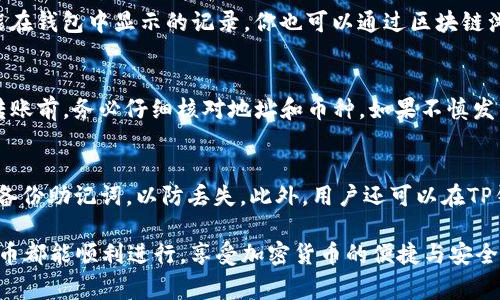    如何将币充入TP钱包：详细教程与常见问题  / 

 guanjianci  TP钱包, 充币, 加密货币, 区块链  /guanjianci 

 一、什么是TP钱包？ 
 TP钱包是一款支持多种加密货币的移动钱包应用，设计上旨在为用户提供安全、方便的数字资产管理体验。TP钱包支持热门的区块链资产，如比特币、以太坊及各种ERC20代币，使得用户可以轻松管理和交易他们的数字货币。

 二、TP钱包的基本功能 
 TP钱包除了提供币的存储外，还包括了转账、接收、交易及管理资产等多种功能。用户可以通过其直观的界面，简单操作完成各种交易。同时，TP钱包也提供了去中心化交易所的功能，使用户能够在安全的环境中直接交易不同的加密资产。

 三、充币到TP钱包的步骤 
 充币到TP钱包其实是一个相对简单的过程，以下是详细的步骤：
 1. **下载并安装TP钱包**: 首先，在手机应用商店（如Apple App Store或Google Play Store）中搜索“TP钱包”，并下载安装。 
 2. **注册/登录账号**: 打开TP钱包应用，根据提示进行注册或登录。如果是新用户，建议先创建一个新钱包并备份助记词以确保安全。 
 3. **选择要充入的币种**: 登录后，点击“资产”选项，然后选择“充币”。这里你需要选择要充入的具体币种。 TP钱包支持的币种种类较多，你可以根据需要进行选择。 
 4. **获取充币地址**: 选择币种后，TP钱包会生成一个充币地址（通常是一个长串的字母与数字组合），你可以复制这个地址。 
 5. **从其他钱包转账**: 然后，打开你持有加密货币的其他钱包，选择转账或者发送选项，粘贴你刚刚复制的充币地址，并输入要转账的金额。 
 6. **确认交易**: 确认无误后，提交转账命令，稍等片刻后，充币应该会显示在TP钱包中。

 四、充币常见问题解答 
 在充币的过程中，用户往往会遇到一些问题，下面是一些常见问题的解答：

 1. 充币后为什么没有立即到账？ 
 当你充币后，资金没有立即到账可能是由于区块链的确认时间。不同的币种和不同网络的拥堵情况会导致确认时间的不同。一般来说，比特币的确认时间会较长，而以太坊则相对较快。如果你等待过久仍未到账，建议检查交易记录，以及确认转账时使用的地址是否正确。

 2. 如何找到我的充币地址？ 
 当你在TP钱包中选择充币时，系统会为你自动生成一个地址。你只需在“资产”页面下选择相关币种，然后找到“充币”选项，点击后就会看到您对应的充币地址。保持这个地址的私密性，避免泄露给他人。

 3. 充币是否会收取手续费？ 
 是的，不同的加密货币在转账时会有不同的手续费，这个费用通常由发送方支付。在进行转账时，确保你了解手续费的相关信息，这样可以避免意外欠费。

 4. 如何确认转账是否成功？ 
 一般来说，在TP钱包中会有一个“交易记录”功能，你可以通过查看该记录来确认你的转账是否成功。如果没有能在钱包中显示的记录，你也可以通过区块链浏览器输入你的交易哈希值（TXID）来查询交易状态。

 5. 如果我充错地址或者币种该怎么办？ 
 充错地址或者币种后，资金是极有可能无法找回的。这取决于网络的透明性和去中心化特性。建议用户在进行转账前，务必仔细核对地址和币种。如果不慎发生错误，可以尝试联系相关的技术支持，但成功找回的可能性通常较低。

 6. TP钱包安全吗？ 
 TP钱包的安全性主要依赖用户自行维护。建议用户为自己的钱包设置强密码，并随着时间定期更改。同时，务必备份助记词，以防丢失。此外，用户还可以在TP钱包的设置中启用双因素身份验证，进一步提高安全性。

通过上述介绍，相信你已经对如何将币充入TP钱包有了充分的了解。请根据具体情况遵循相关步骤，确保每次充币都能顺利进行，享受加密货币的便捷与安全！