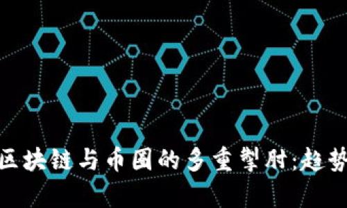 AI、大数据、区块链与币圈的多重掣肘：趋势与挑战分析