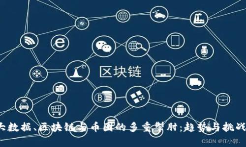 AI、大数据、区块链与币圈的多重掣肘：趋势与挑战分析