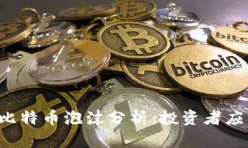 区块链时代的比特币泡沫分析：投资者应关注哪些风险？