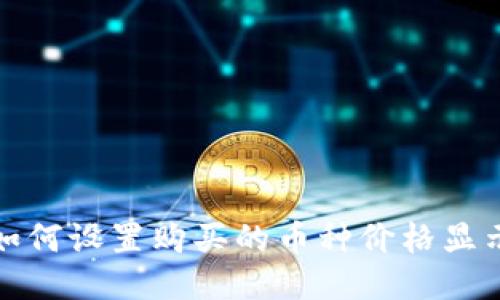 TP钱包如何设置购买的币种价格显示与管理