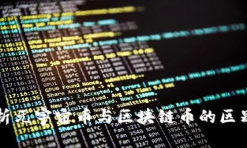 优质 
深入解析元宇宙币与区块链币的区别与联系