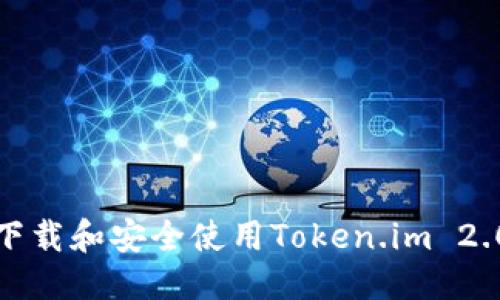 优质
如何下载和安全使用Token.im 2.0钱包