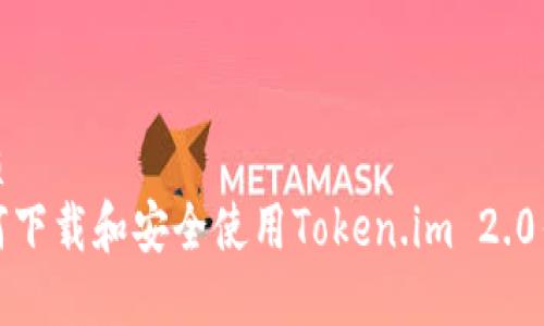 优质
如何下载和安全使用Token.im 2.0钱包