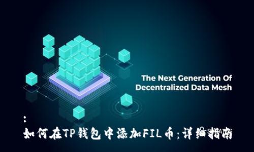:
如何在TP钱包中添加FIL币：详细指南
