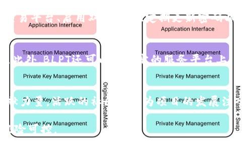   探索BLPT区块链的最新消息与发展趋势 / 

 guanjianci BLPT区块链, 最新消息, 区块链技术, 加密货币 /guanjianci 

一、BLPT区块链的概述
BLPT（Block Power Token）是一种在区块链技术基础上构建的加密货币。它旨在提供一个高效、透明的交易平台，支持多种数字资产的转移与兑换。随着区块链技术的快速发展，BLPT作为一种创新型数字资产，其应用场景越来越广泛，比如在金融服务、供应链管理、身份验证及数字内容创作等领域。

近年来，随着去中心化金融（DeFi）与非同质化代币（NFT）等新兴领域的兴起，BLPT逐渐获得了更多关注。它不仅为投资者提供了新的投资机会，也为普通用户提供了更多便利的金融服务。为了跟上市场的发展，BLPT团队持续进行技术升级和生态系统建设，以确保其在竞争中的优势。

二、BLPT区块链的最新消息
关于BLPT区块链的最新消息频繁出现在各种加密货币媒体和社交平台上。最近，BLPT团队宣布了一系列重要的技术更新，包括智能合约的改进、网络性能的提升，以及更高的安全性。这些更新将大大增强BLPT的使用体验，并吸引了更多的开发者参与生态建设。

除了技术更新，BLPT团队还与重要的企业和机构展开了合作，推动BLPT的实际应用落地。这些合作包括与支付平台、电子商务网站等的对接，使得用户能够以BLPT进行更多的日常交易。此外，BLPT还积极参与行业内的会议与展览，借此提升品牌知名度和用户信任度。

三、BLPT区块链的市场分析
BLPT的市场表现受多种因素影响，包括全球经济形势、市场情绪、政策监管等。根据最新的数据，BLPT近期的交易量有所上升，显示出市场投资者对该项目的潜力越来越看好。过往一段时间的价格波动体现了市场的关注点，也为投资者提供了短期交易的机会。

为了进一步提升市场竞争力，BLPT团队在积极推广Crypto资产投资教育，与用户分享投资理念、风险控制和市场分析等知识，从而增强用户对BLPT的理解和信任。同时，BLPT还在社交媒体上与用户互动，收集反馈，以便不断产品和服务。

四、BLPT区块链的未来发展趋势
对于BLPT区块链的未来发展，行业分析师普遍持乐观态度。随着区块链技术的普及以及各国对于数字货币的监管政策逐步明确，BLPT有望获得更广泛的应用。而区块链的技术优势，如透明性、安全性和去中心化，也将为BLPT的发展提供良好的基础。

未来，BLPT计划探索更多的合作机会，尤其是在跨境支付与金融服务领域。此外，利用DeFi和NFT等潮流，BLPT可能会推出更多创新的产品，比如数字资产的抵押贷款、流动性挖矿等。此外，BLPT生态系统的不断扩展，也将吸引更多的开发者和用户加入，形成良性循环。

五、用户常见问题解答
为了帮助用户更好地了解BLPT区块链，我们整理了一些常见问题并进行了详细解答。这些问题涉及BLPT的技术背景、如何购买、如何安全存储、风险管理等多个方面，以便于用户全面了解与参与。

六、如何安全地使用BLPT区块链？
进行数字资产交易时，安全性是用户最关心的问题之一。在使用BLPT区块链时，用户应遵循一些基本安全措施：选择信誉良好的交易平台、启用双重认证、定期更新密码以及保持设备安全等。用户还应了解如何使用硬件钱包，以便于安全地存储自己的BLPT代币，避免意外损失。

七、BLPT在实际生活中的应用场景
BLPT不仅仅是一个投资工具，它还有许多实际的应用场景。例如，用户可以利用BLPT在支持该币种的电商平台上进行购物、支付。此外，BLPT还可以在特定的服务平台上，用于购买服务或充值。这种实用性使得BLPT日渐成为日常生活中的一种便捷支付方式。

八、BLPT社区的参与与发展
BLPT的社区对于其发展至关重要。用户可通过参与社区活动、提出改进建议、参与讨论以及测试新功能等方式，为BLPT的扩展贡献力量。活跃的社区能够为项目的发展注入新的活力，同时也增强用户之间的信任及归属感。

总之，BLPT区块链的发展潜力巨大，未来有望伴随区块链技术一起不断创新。用户在参与和投资时，应保持理智，提高认识，做到风险可控。