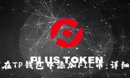 :
如何在TP钱包中添加FIL币：详细指南