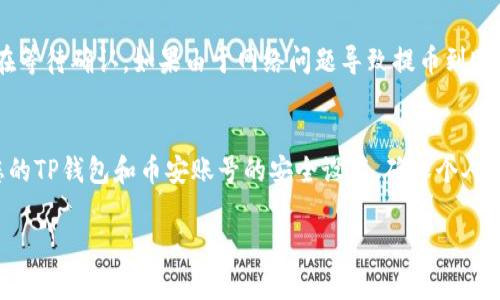   如何使用TP钱包提币到币安链 完整指南 / 

 guanjianci TP钱包, 提币, 币安链, 加密货币 /guanjianci 

TP钱包概述
TP钱包是一款多功能的数字货币钱包，支持多种区块链的数字资产管理。它不仅可以存储和管理你的加密货币，还提供便捷的提取、交易和转账功能。对于加密货币的用户来说，TP钱包以其用户友好的界面和强大的功能赢得了许多人的青睐。尤其是在需要将资产提取到特定链上时，TP钱包展示出了其高效和灵活性。

币安链简介
币安链（Binance Chain）是由全球最大的数字货币交易所之一——币安所创建的区块链。币安链的设计旨在为去中心化交易提供高效的基础设施，支持快速交易和多种资产的管理。其独特的共识机制和高速的交易处理能力，使得币安链成为越来越多交易者的选择。将资产从TP钱包提币到币安链，对用户的交易体验至关重要。

TP钱包提币的步骤
提币的过程虽然简单，但仍有一些细节需要注意。首先，您需要确保TP钱包中有足够的资产可供提取，以及正在使用的链类型与币安链相符。以下是将资产从TP钱包提币到币安链的具体步骤：
ol
  listrong打开TP钱包：/strong首先，在您的设备上打开TP钱包应用，确保您已经登录。/li
  listrong选择您的资产：/strong在资产菜单中，选择您要提币的加密货币，如BNB等。/li
  listrong点击“提币”按钮：/strong选择“提币”选项，这将引导您进入提币界面。/li
  listrong输入提币信息：/strong在提币界面，输入币安链的地址以及需要提取的数量，确认地址准确无误。/li
  listrong确认交易：/strong核对所有信息后，点击确认按钮。请注意，提币会涉及网络手续费，请确保您的钱包中有足够的余额以支付手续费。/li
  listrong完成提币：/strong等待交易确认，通常几个分钟内就会到账。您可以在币安链的区块浏览器上查询交易状态。/li
/ol

常见问题解答

问题一：TP钱包是否安全？
TP钱包的安全性是用户最关注的话题之一。该钱包采用了多层加密技术，确保用户的私钥和交易信息得以安全保护。使用TP钱包时，用户是唯一拥有其资产的控制权，且不会存储用户的私钥。为了进一步增强安全性，用户还可以开启双重身份验证（2FA），确保账户不易被黑客攻击。此外，TP钱包持续更新和维护，以修复潜在的安全漏洞。因此，总体上讲，TP钱包相对较为安全，但用户也需要采取必要的防护措施，例如定期更换密码和保持软件更新。

问题二：如何选择提币到币安链的地址？
在提币时，选择正确的币安链地址至关重要。错误地址不仅会导致资产的丢失，还可能令用户损失重大。首先，确保您在币安平台上创建了相应的账户，并已获得币安链地址。为了获得正确的地址，您可以在币安账户中选择“提币”，系统会生成一个独特的地址用于接收对应的加密货币。在复制地址时，确保没有多余的空格或字符，同时在转账前进行再次确认。建议使用币安官网提供的地址，并在提币前进行小额测试，以确保提币流程的顺利。

问题三：提币的手续费如何计算？
提币手续费通常是由网络状况和交易量决定的。不同的区块链网络，有不同的手续费标准，提币到币安链时，需格外留心。TP钱包会根据当前网络拥堵情况动态调整手续费。因此，您需要确保在提币时钱包中有足够的余额以支付相关费用。您可以在提币界面查看当前所需的手续费，并根据自己的情况决定提取的额度。为了获取最优的手续费，您可以选择在网络较为空闲的时段进行提币，例如工作日的晚上，或周末的非高峰期。

问题四：提币到币安链后，它会在哪里显示？
一旦您成功将资金从TP钱包提币到币安链，资金将在您的币安账户中显示。您可以通过登录币安账户，点击“余额”来查看您的资产。通常情况下，提币需要一定的时间进行网络确认（一般为几分钟到几个小时），具体情况取决于网络的交易处理速度。若您在长时间后仍未见到账，建议您检查交易记录确认交易状态，或直接联系币安客服进行查询。此外，在币安的区块浏览器中输入您的钱包地址也可以查询到相关的交易信息，帮助您确认是否到账。

问题五：提币过程中遇到问题该如何处理？
在提币过程中，难免会遇到一些问题，如地址错误、资金未到账等。首先，检查您是否输入了正确的地址，确保与币安链上的地址完全一致。如果交易未完成，您可以通过区块浏览器追踪交易状态，查看它是否在等待确认。如果由于网络问题导致提币到账时间过长，请耐心等待，通常这种情况会在几个小时内解决。如果在提币时查看到失败的交易，您可能需要再尝试一次，并确认是否有充足的手续费。在任何情况下，都不应与任何未知方分享您的私钥和设置。

问题六：提币后如何避免再次出错？
为避免再次出错，用户在提币时可以采取一些预防措施。首先，强烈建议进行小额测试，确保所有信息无误后再进行大额提取。在提币后，持续关注您的地址和交易记录，及时确认到账情况。定期检查并更新您的TP钱包和币安账号的安全设置，确保个人信息和资产的安全。此外，建议用户多了解加密货币交易和区块链技术，加强自己的知识，从而提升安全意识和处理技巧。

总的来说，使用TP钱包提币到币安链的步骤相对简单，但用户仍需保持警惕，确保安全。希望以上内容能够为您提供帮助，使您的数字资产管理更加顺畅。