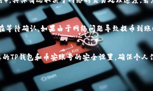   如何使用TP钱包提币到币安链 完整指南 / 

 guanjianci TP钱包, 提币, 币安链, 加密货币 /guanjianci 

TP钱包概述
TP钱包是一款多功能的数字货币钱包，支持多种区块链的数字资产管理。它不仅可以存储和管理你的加密货币，还提供便捷的提取、交易和转账功能。对于加密货币的用户来说，TP钱包以其用户友好的界面和强大的功能赢得了许多人的青睐。尤其是在需要将资产提取到特定链上时，TP钱包展示出了其高效和灵活性。

币安链简介
币安链（Binance Chain）是由全球最大的数字货币交易所之一——币安所创建的区块链。币安链的设计旨在为去中心化交易提供高效的基础设施，支持快速交易和多种资产的管理。其独特的共识机制和高速的交易处理能力，使得币安链成为越来越多交易者的选择。将资产从TP钱包提币到币安链，对用户的交易体验至关重要。

TP钱包提币的步骤
提币的过程虽然简单，但仍有一些细节需要注意。首先，您需要确保TP钱包中有足够的资产可供提取，以及正在使用的链类型与币安链相符。以下是将资产从TP钱包提币到币安链的具体步骤：
ol
  listrong打开TP钱包：/strong首先，在您的设备上打开TP钱包应用，确保您已经登录。/li
  listrong选择您的资产：/strong在资产菜单中，选择您要提币的加密货币，如BNB等。/li
  listrong点击“提币”按钮：/strong选择“提币”选项，这将引导您进入提币界面。/li
  listrong输入提币信息：/strong在提币界面，输入币安链的地址以及需要提取的数量，确认地址准确无误。/li
  listrong确认交易：/strong核对所有信息后，点击确认按钮。请注意，提币会涉及网络手续费，请确保您的钱包中有足够的余额以支付手续费。/li
  listrong完成提币：/strong等待交易确认，通常几个分钟内就会到账。您可以在币安链的区块浏览器上查询交易状态。/li
/ol

常见问题解答

问题一：TP钱包是否安全？
TP钱包的安全性是用户最关注的话题之一。该钱包采用了多层加密技术，确保用户的私钥和交易信息得以安全保护。使用TP钱包时，用户是唯一拥有其资产的控制权，且不会存储用户的私钥。为了进一步增强安全性，用户还可以开启双重身份验证（2FA），确保账户不易被黑客攻击。此外，TP钱包持续更新和维护，以修复潜在的安全漏洞。因此，总体上讲，TP钱包相对较为安全，但用户也需要采取必要的防护措施，例如定期更换密码和保持软件更新。

问题二：如何选择提币到币安链的地址？
在提币时，选择正确的币安链地址至关重要。错误地址不仅会导致资产的丢失，还可能令用户损失重大。首先，确保您在币安平台上创建了相应的账户，并已获得币安链地址。为了获得正确的地址，您可以在币安账户中选择“提币”，系统会生成一个独特的地址用于接收对应的加密货币。在复制地址时，确保没有多余的空格或字符，同时在转账前进行再次确认。建议使用币安官网提供的地址，并在提币前进行小额测试，以确保提币流程的顺利。

问题三：提币的手续费如何计算？
提币手续费通常是由网络状况和交易量决定的。不同的区块链网络，有不同的手续费标准，提币到币安链时，需格外留心。TP钱包会根据当前网络拥堵情况动态调整手续费。因此，您需要确保在提币时钱包中有足够的余额以支付相关费用。您可以在提币界面查看当前所需的手续费，并根据自己的情况决定提取的额度。为了获取最优的手续费，您可以选择在网络较为空闲的时段进行提币，例如工作日的晚上，或周末的非高峰期。

问题四：提币到币安链后，它会在哪里显示？
一旦您成功将资金从TP钱包提币到币安链，资金将在您的币安账户中显示。您可以通过登录币安账户，点击“余额”来查看您的资产。通常情况下，提币需要一定的时间进行网络确认（一般为几分钟到几个小时），具体情况取决于网络的交易处理速度。若您在长时间后仍未见到账，建议您检查交易记录确认交易状态，或直接联系币安客服进行查询。此外，在币安的区块浏览器中输入您的钱包地址也可以查询到相关的交易信息，帮助您确认是否到账。

问题五：提币过程中遇到问题该如何处理？
在提币过程中，难免会遇到一些问题，如地址错误、资金未到账等。首先，检查您是否输入了正确的地址，确保与币安链上的地址完全一致。如果交易未完成，您可以通过区块浏览器追踪交易状态，查看它是否在等待确认。如果由于网络问题导致提币到账时间过长，请耐心等待，通常这种情况会在几个小时内解决。如果在提币时查看到失败的交易，您可能需要再尝试一次，并确认是否有充足的手续费。在任何情况下，都不应与任何未知方分享您的私钥和设置。

问题六：提币后如何避免再次出错？
为避免再次出错，用户在提币时可以采取一些预防措施。首先，强烈建议进行小额测试，确保所有信息无误后再进行大额提取。在提币后，持续关注您的地址和交易记录，及时确认到账情况。定期检查并更新您的TP钱包和币安账号的安全设置，确保个人信息和资产的安全。此外，建议用户多了解加密货币交易和区块链技术，加强自己的知识，从而提升安全意识和处理技巧。

总的来说，使用TP钱包提币到币安链的步骤相对简单，但用户仍需保持警惕，确保安全。希望以上内容能够为您提供帮助，使您的数字资产管理更加顺畅。