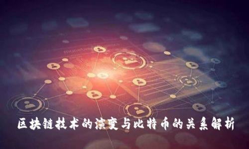 区块链技术的演变与比特币的关系解析
