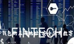 如何确定TP钱包的正确地址？安全使用数字资产的