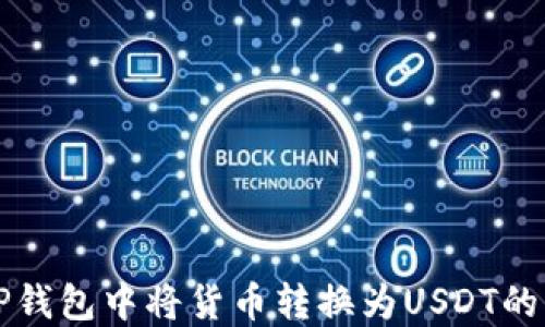 
如何在TP钱包中将货币转换为USDT的详细指南