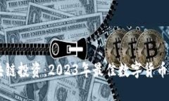 当前区块链投资：2023年最佳数字货币选择指南