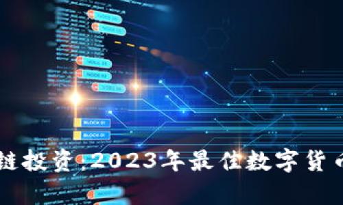 当前区块链投资：2023年最佳数字货币选择指南