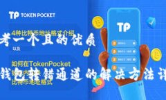思考一个且的优质TP钱包转错通道的解决方法详解
