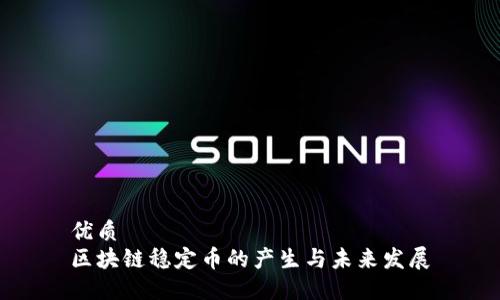 优质
区块链稳定币的产生与未来发展