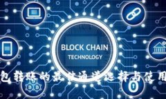 tp钱包转账的最佳通道选择与使用指南