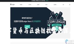 央行数字货币与区块链技术的深度解析