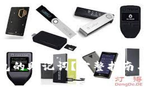 如何找到TP钱包的助记词？完整指南与常见问题解答