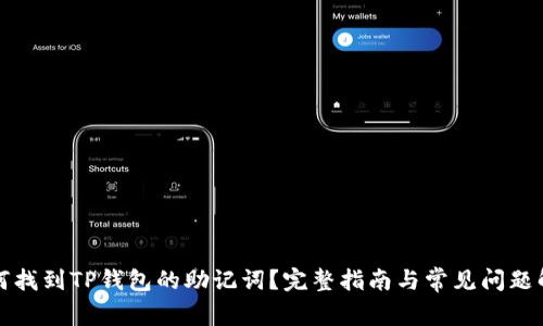 如何找到TP钱包的助记词？完整指南与常见问题解答