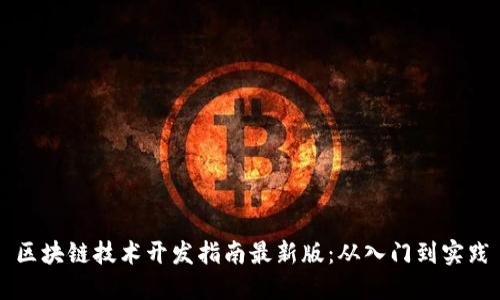 区块链技术开发指南最新版：从入门到实践